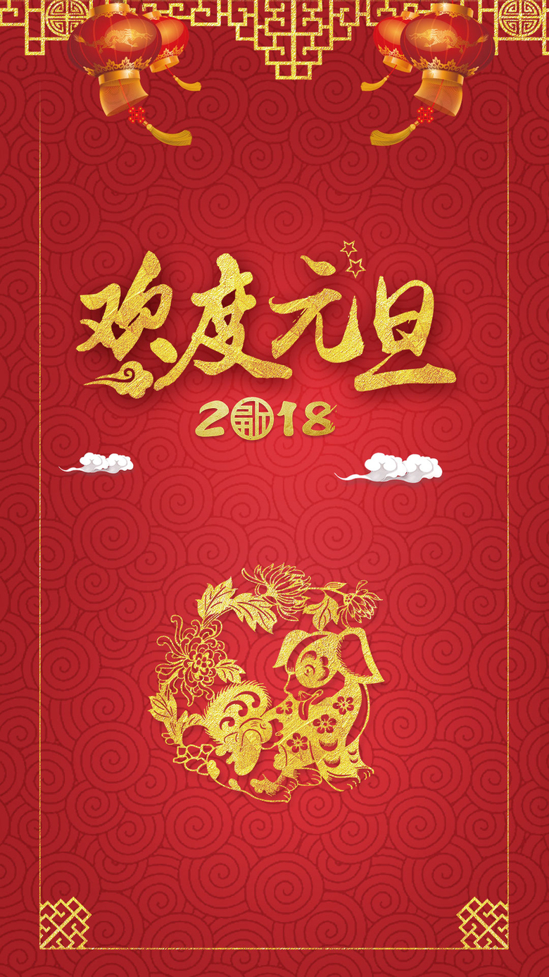 2018欢度元旦吉祥如意狗年灯笼狗剪纸新年H5