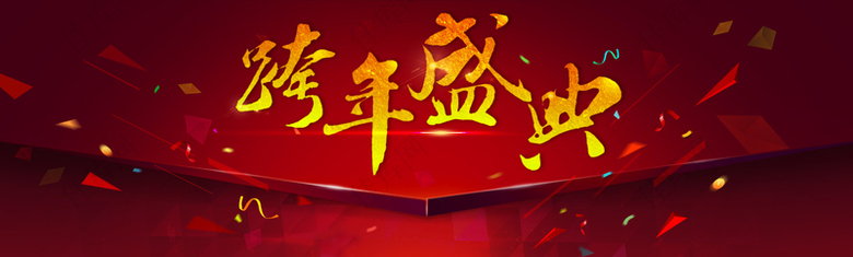 大气红色喜庆跨年盛典背景banner