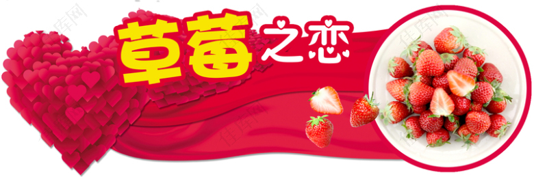 简约水果草莓之恋海报背景素材