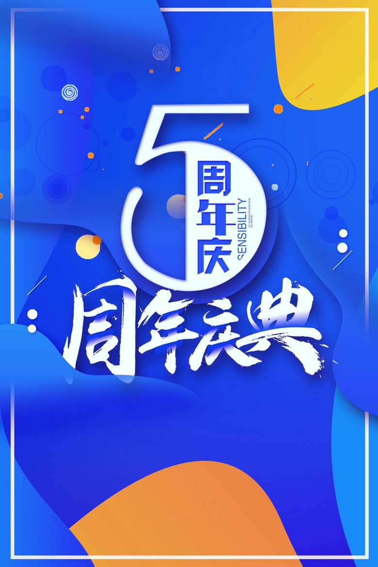 高端简约5周年庆典海报