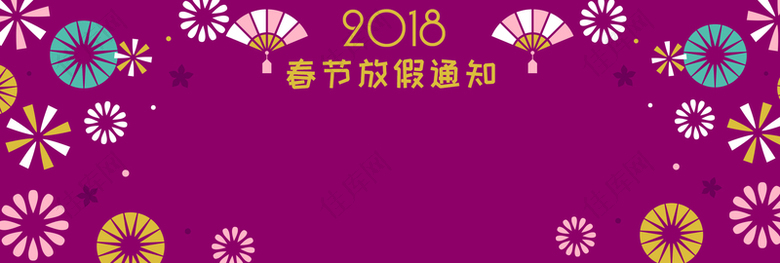 2018春节放假花朵简约紫色背景