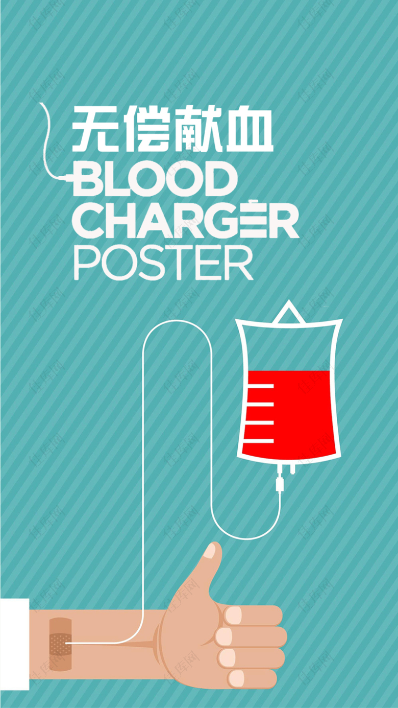 扁平风格无偿献血公益手机海报