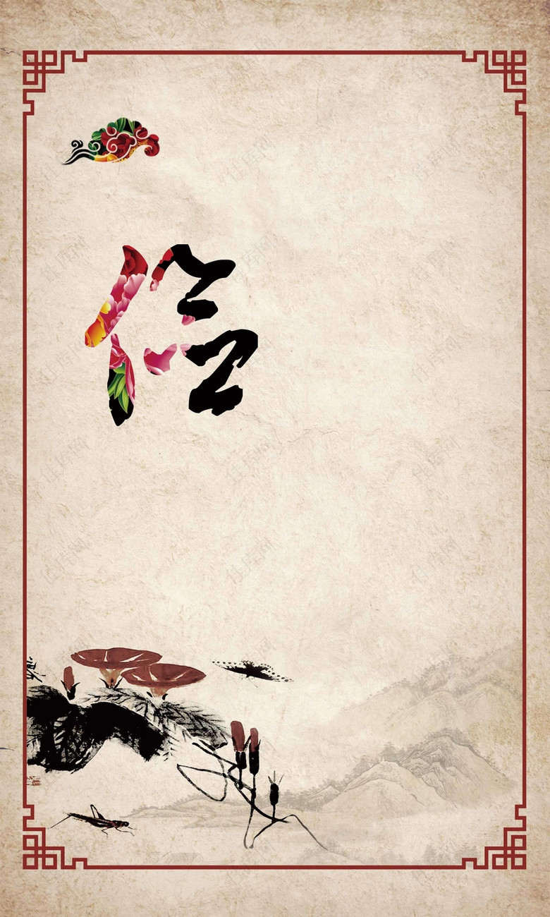 中国风传统文化信字海报背景模板