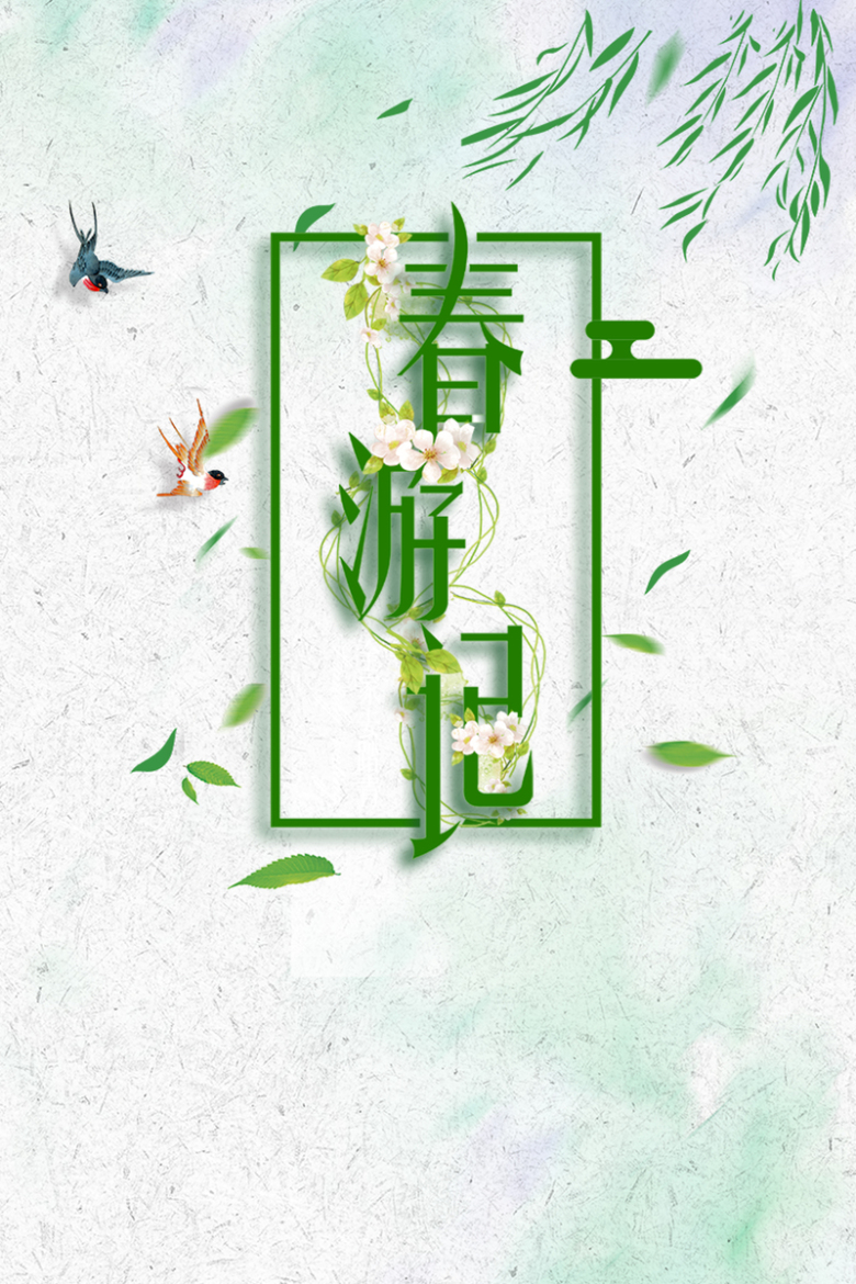 绿色中国风清明踏青春游记海报