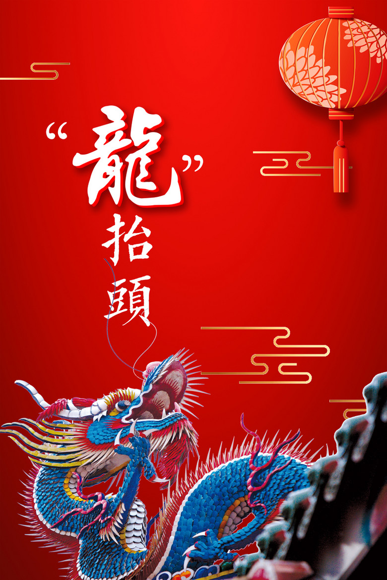 中国风二月二龙抬头海报