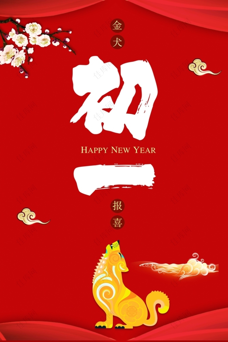2018红色喜庆大年初一海报