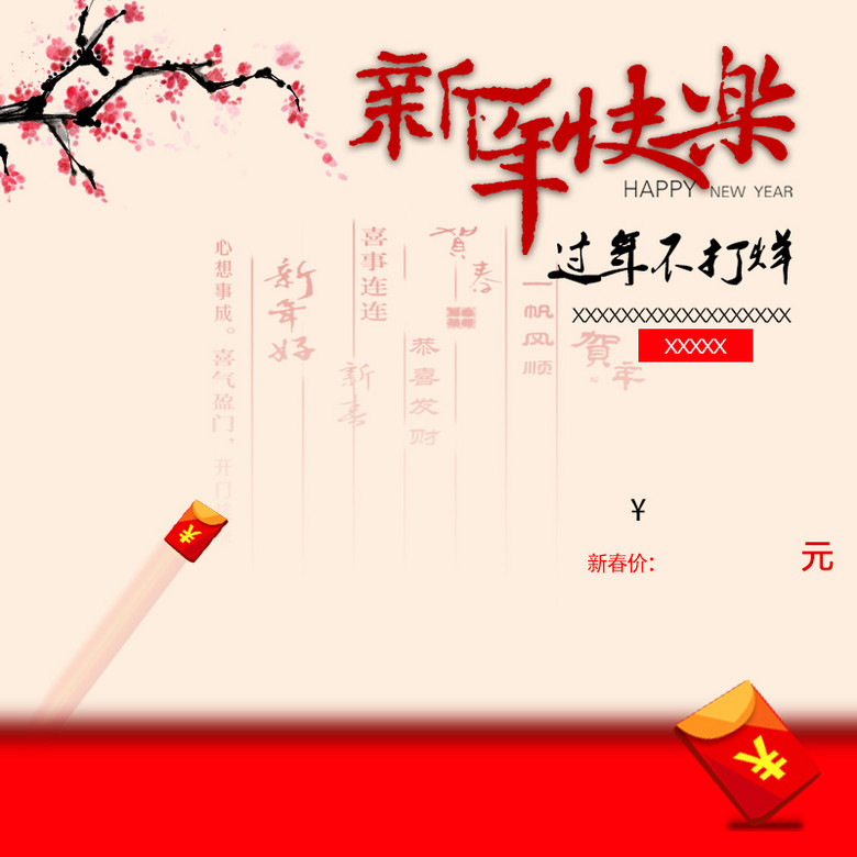 新年快乐中国风PSD分层主图背景素材