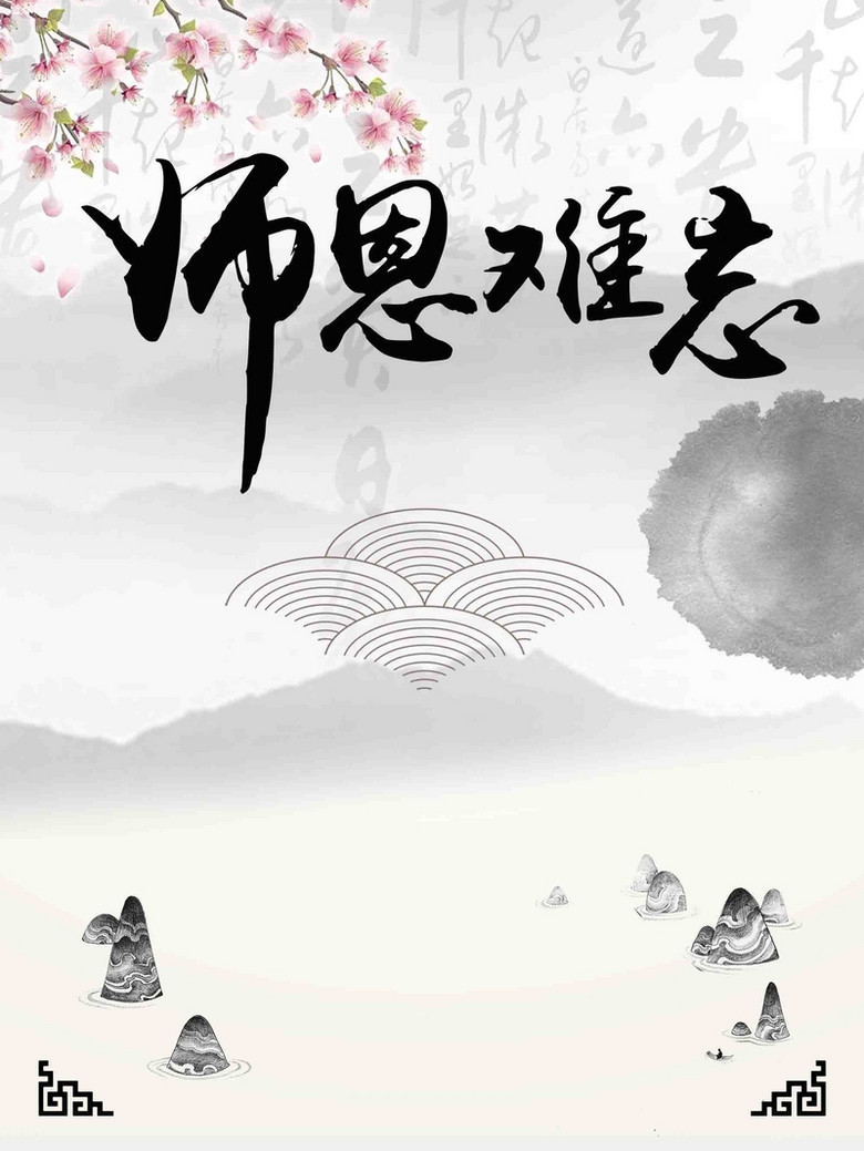 师恩难忘教师节宣传设计