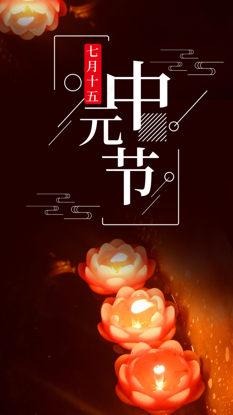 传统节日中元节手机海报设计