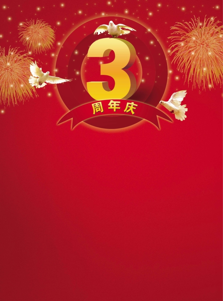 简约红色3周年店庆海报背景