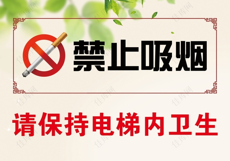 保持卫生禁止吸烟