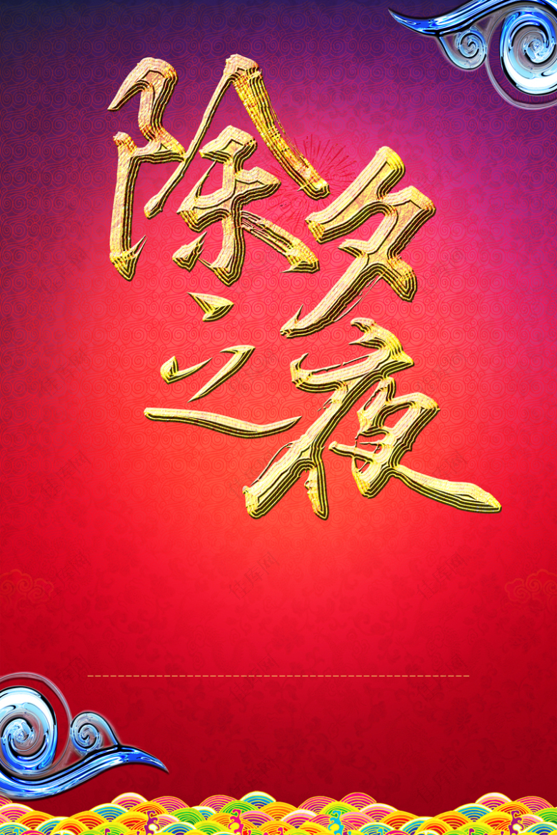 中国风红色除夕之夜海报背景素材