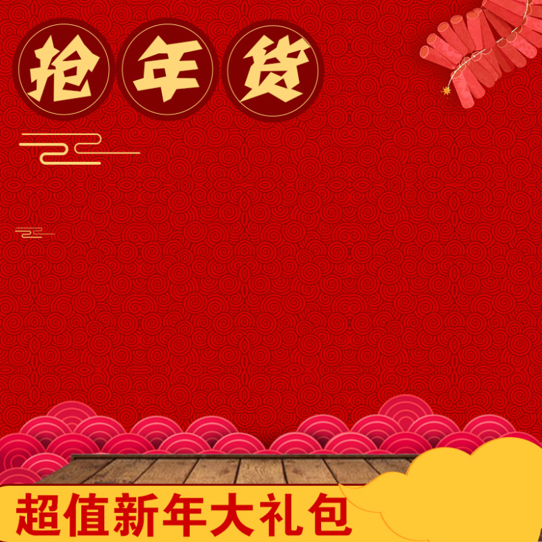 淘宝红色喜庆新年中国风PSD主图背景素材
