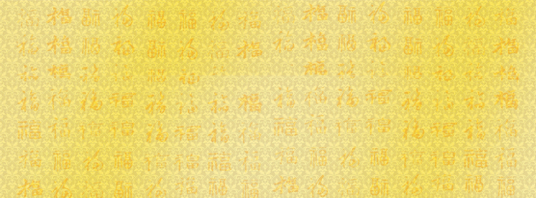 金色福字底纹背景banner