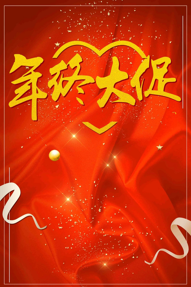 红色喜庆年终大促海报