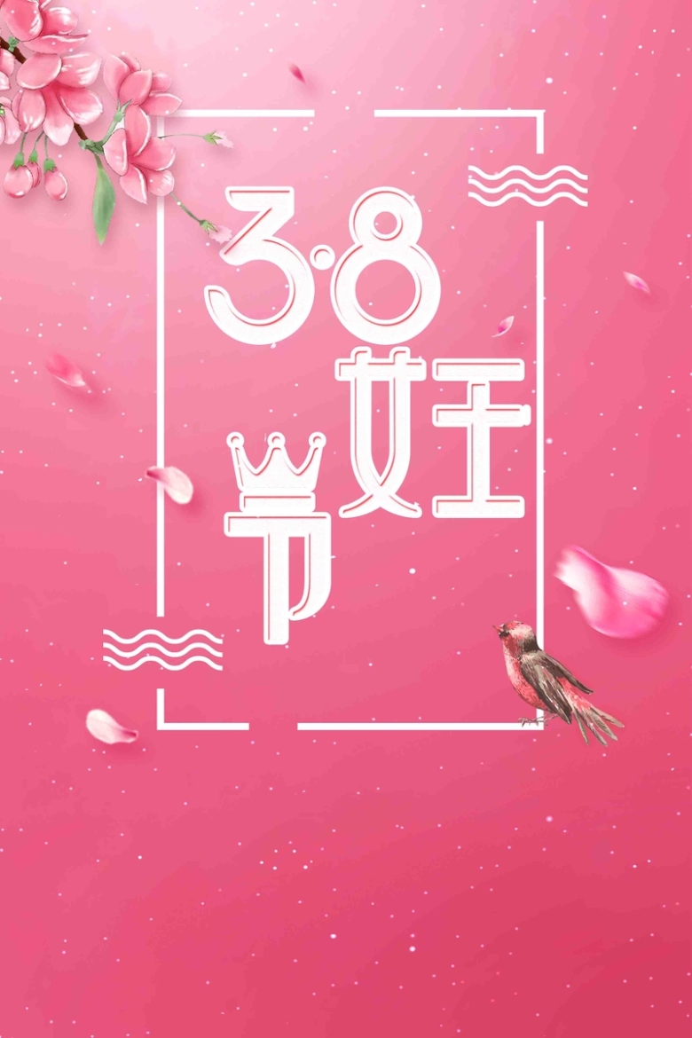 简约粉色大气38妇女节女神节创意海报