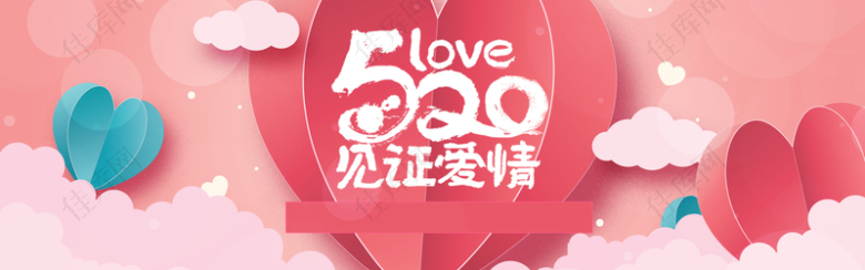 淘宝情人节520海报banner