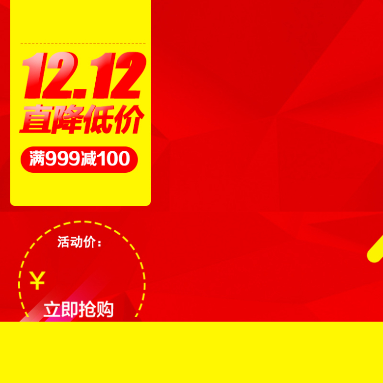 1212直降低价促销红色主图