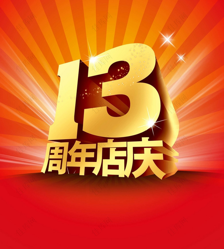13周年店庆海报背景模板