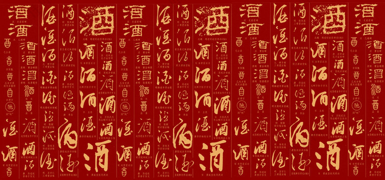 中国古典酒毛笔字背景