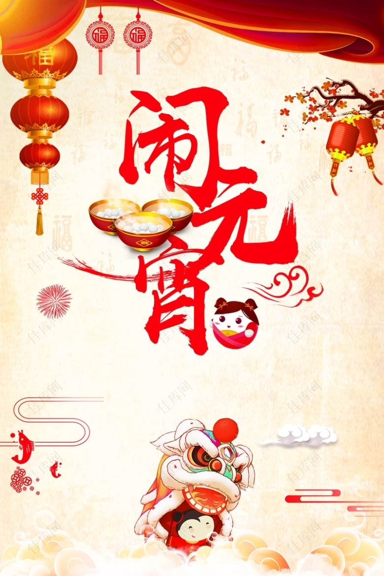 中国风喜庆舞狮闹元宵节日海报