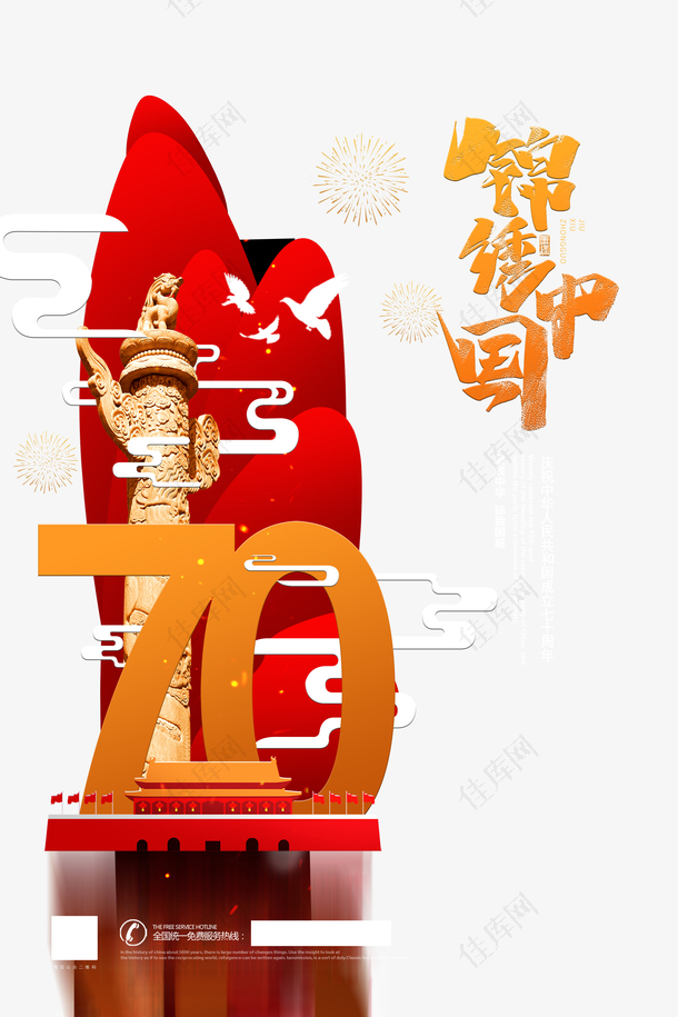 锦绣中国艺术字国庆海报元素