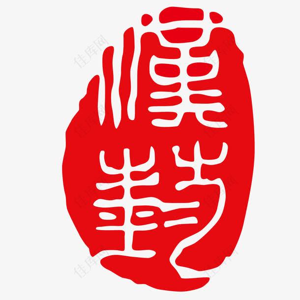 中国红色印章