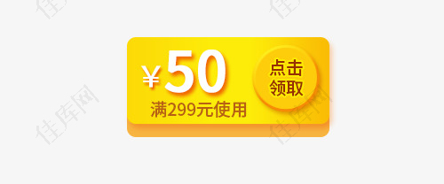 黄色五十元满减优惠券