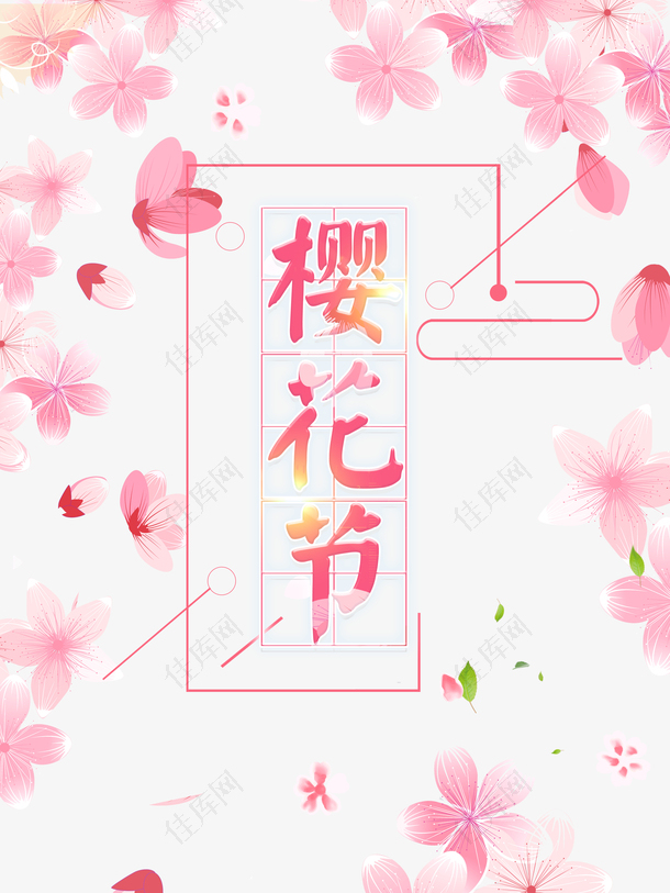 樱花节艺术字花朵装饰元素图