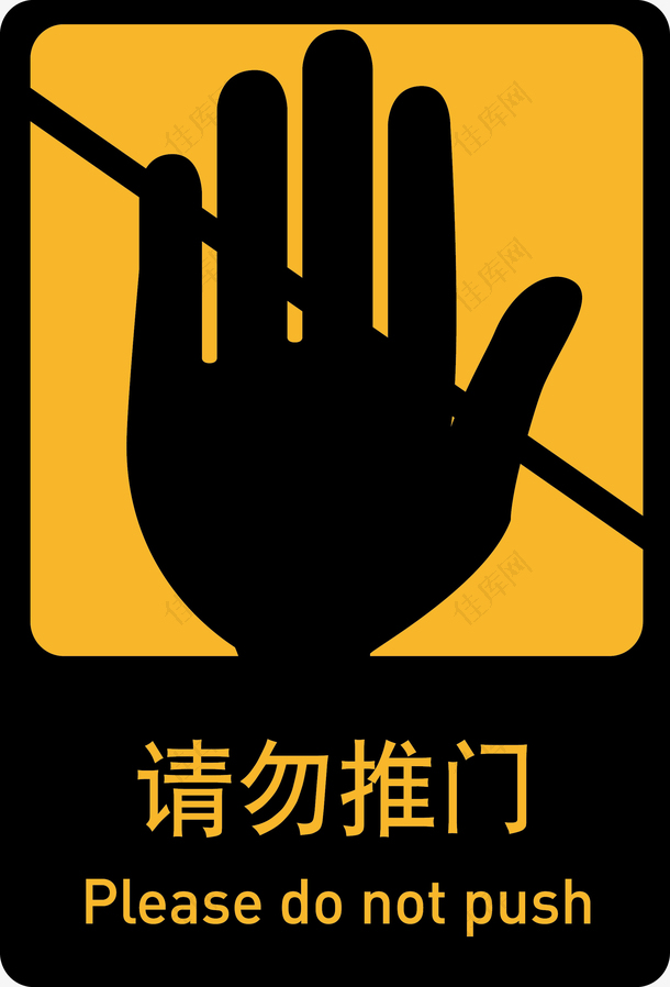 禁止标语禁止手势标识