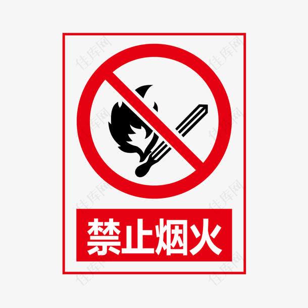 禁止烟火