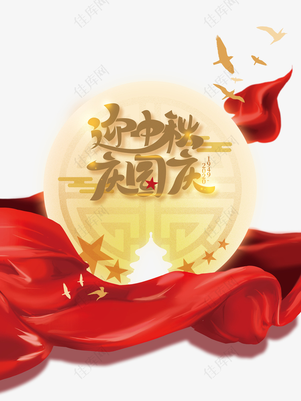 迎中秋庆国庆艺术字月亮红绸元素