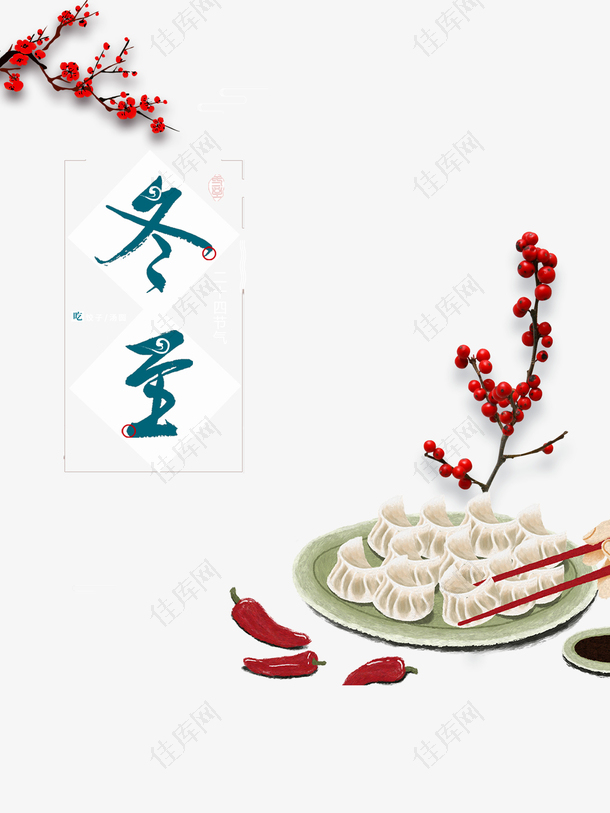 冬至饺子元素树枝装饰元素
