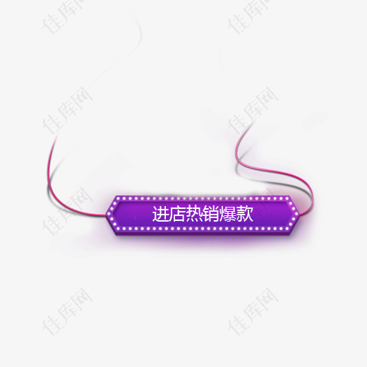 紫色圆角电商活动标签