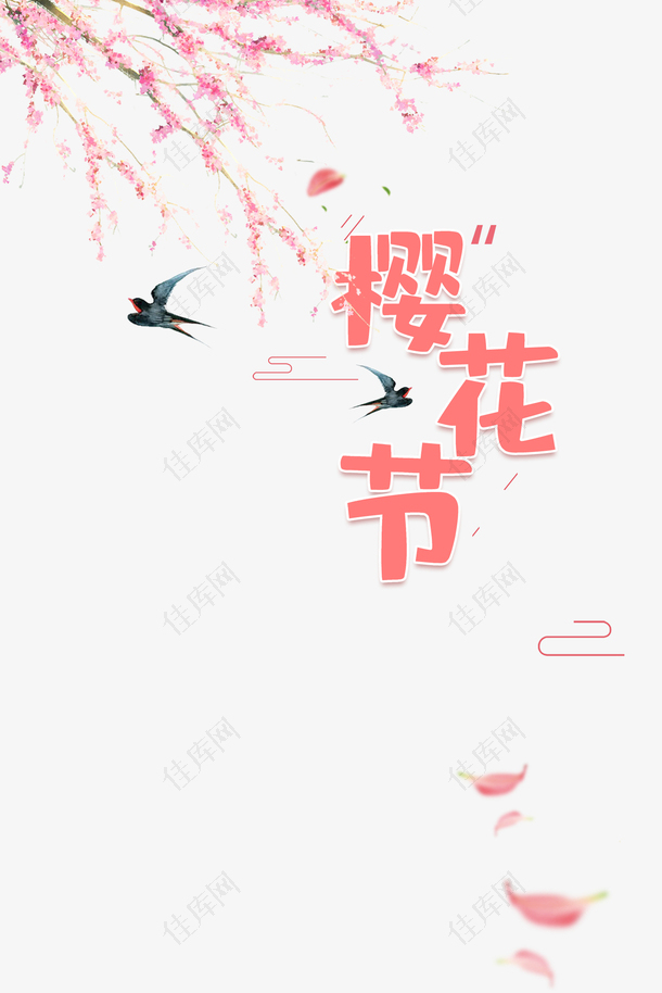 樱花节艺术字手绘树枝花朵元素图