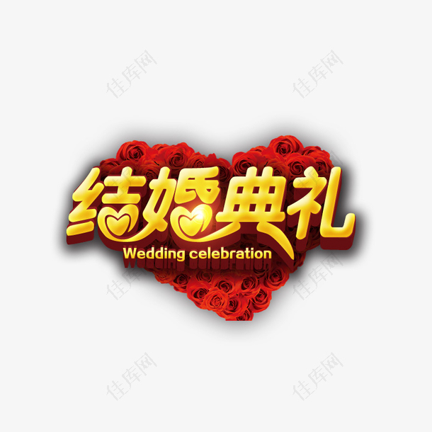 红色心形结婚典礼书法字体设计