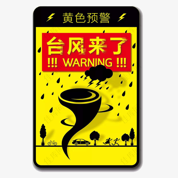 黄色预警台风来了警示下载