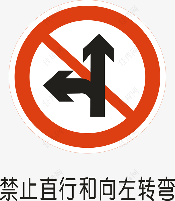禁止直行左转
