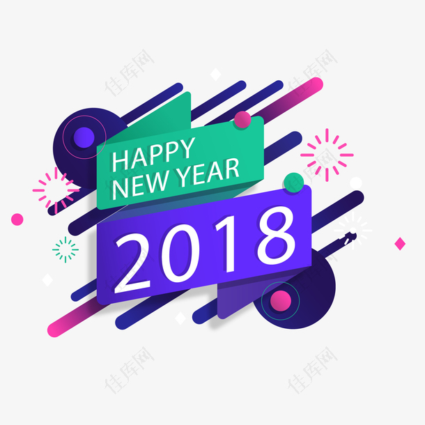 抽象2018年新年快乐艺术字