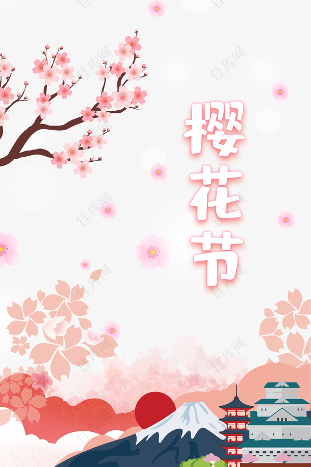 樱花节艺术字手绘花朵装饰元素图
