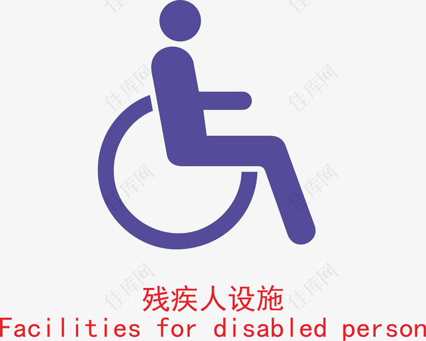 残疾人加油站的标志