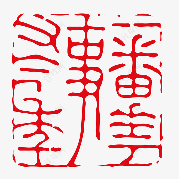 红色中国风不规则边缘古文篆书印