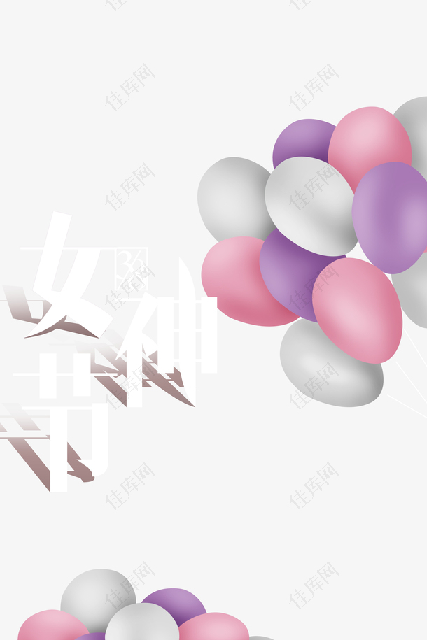 女神节艺术字气球元素图
