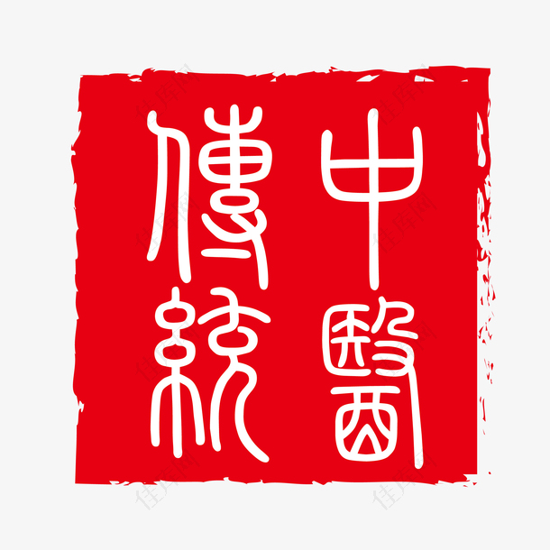 红色水墨风不规则中医传统字样印