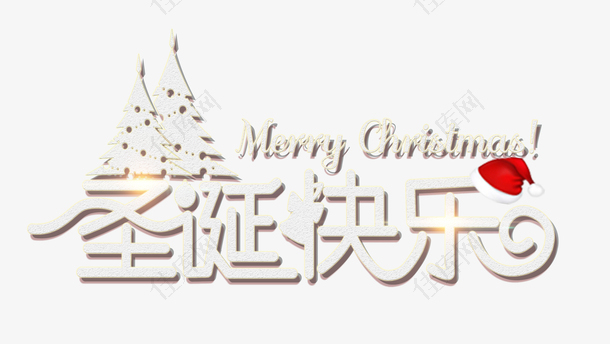 圣诞节快乐个性化艺术字字体