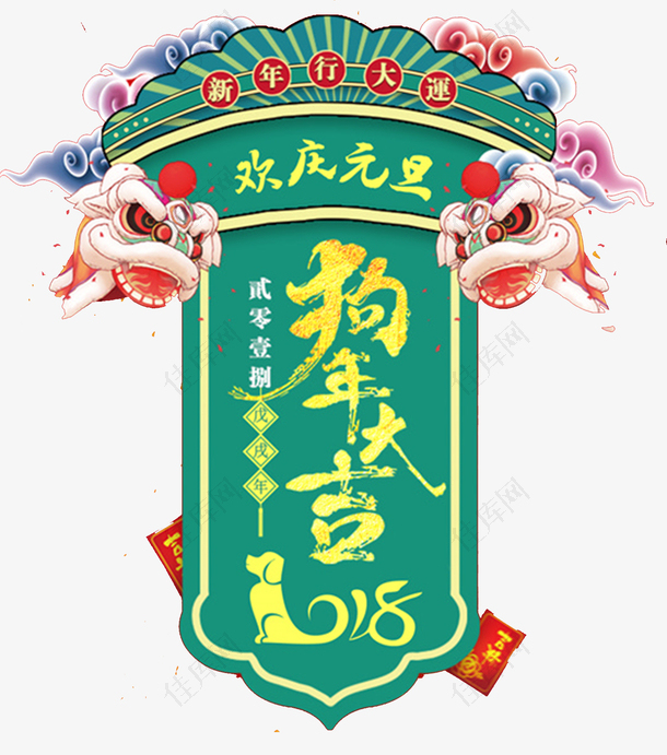 2018狗年大吉传统海报设计