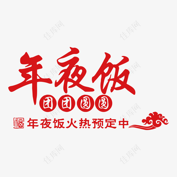 红色年夜饭团圆饭字体设计
