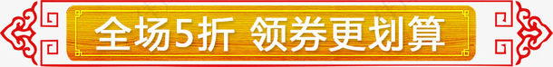 中国风春节促销标签