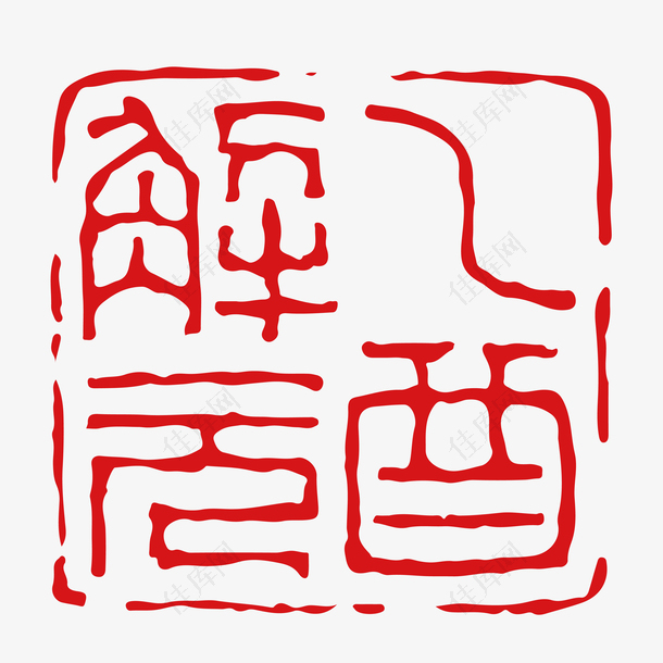 红色中国风不规则边缘古字酉字样