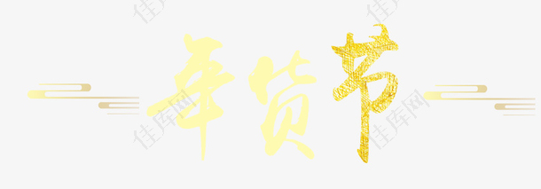 年货节中国风红色banner